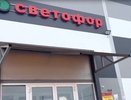 Находки из Светофора для уборки и быта - каждую неделю возвращаюсь, чтобы купить еще