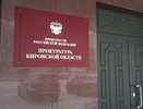В Кировской области коммерческую организацию оштрафовали на 3 миллиона рублей за коррупцию