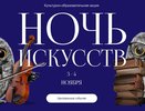 Вятский художественный музей (0+) и аудиоспектакль «Шестеро из Вятки» (6+) ждут горожан на «Ночь искусств» в Кирове