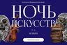 Миниатюра новости: Вятский художественный музей (0+) и аудиоспектакль «Шестеро из Вятки» (6+) ждут горожан на «Ночь искусств» в Кирове