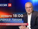 Прямая линия с губернатором: 26 ноября Александр Соколов ответит на вопросы кировчан в эфире канала «Россия 24»
