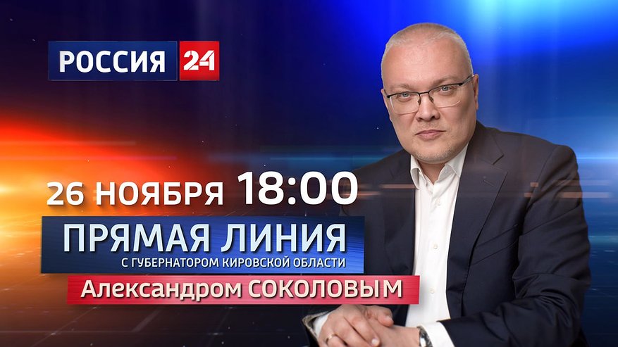 Главная картинка новости: Прямая линия с губернатором: 26 ноября Александр Соколов ответит на вопросы кировчан в эфире канала «Россия 24»