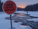 В правительстве Кировской области назвали официальные сроки действия ограничений для выхода на лед