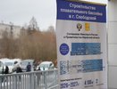 К строительству бассейна в Слободском приступят в 2026 году