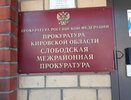 Слободские прокуроры предупредили три управляющие компании о плохой работе перед зимним сезоном