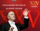 Валерий Гергиев приедет в Киров на пасхальный фестиваль