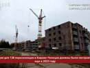 В Кирово-Чепецке достроят проблемный дом для переселенцев