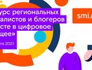 Стартовал юбилейный конкурс региональных журналистов и блогеров «Вместе в цифровое будущее»