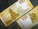 В России выпустили новую 100-рублевую купюру