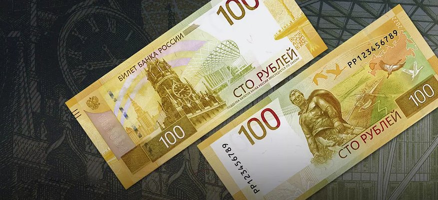 В России выпустили новую 100-рублевую купюру