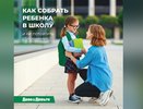 Как собрать ребенка в школу и не потратить сбережения?