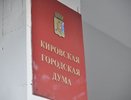 Кировским депутатам можно будет участвовать в некоммерческих организациях только с разрешения начальства
