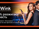 Киноманом может стать каждый — абонемент видеосервиса Wink делает кино доступнее