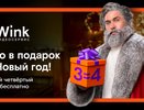 Кино в подарок: Wink продлит новогодние каникулы до лета