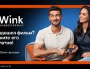 Wink запускает бесплатную услугу «Обмен фильма» — теперь ошибку с выбором фильма легко исправить