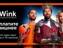 Новый «Трансформер» — первый тариф Wink, который сам подстраивается под пользователя