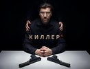Забыть всё: Wink и «Кинопоиск» покажут остросюжетный сериал «Киллер»