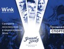 Sports.ru и видеосервис Wink возвращают на экраны лучший год российского футбола