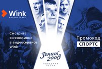 Sports.ru и видеосервис Wink возвращают на экраны лучший год российского футбола