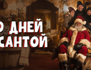Включайте праздник: Wink подготовил новогоднее киноменю для любителей яркого, смелого и нереально интересного
