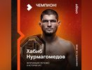 Бой без сбоев: З миллиона пользователей Wink посмотрели исторический бой Хабиба Нурмагомедова