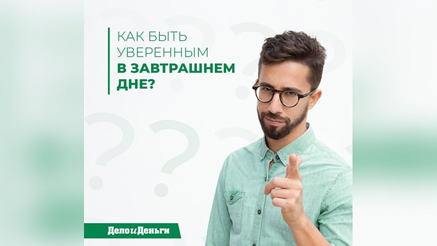 Главная картинка новости: Как быть уверенным в завтрашнем дне?