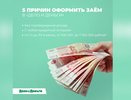 5 причин оформить заём в «Дело и Деньги»!