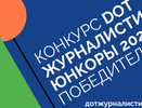 Начинающие журналисты года: итоги конкурса «DOT-журналистика. Юнкоры»