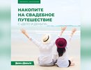 Накопите на свадебное путешествие в «Дело и Деньги»!