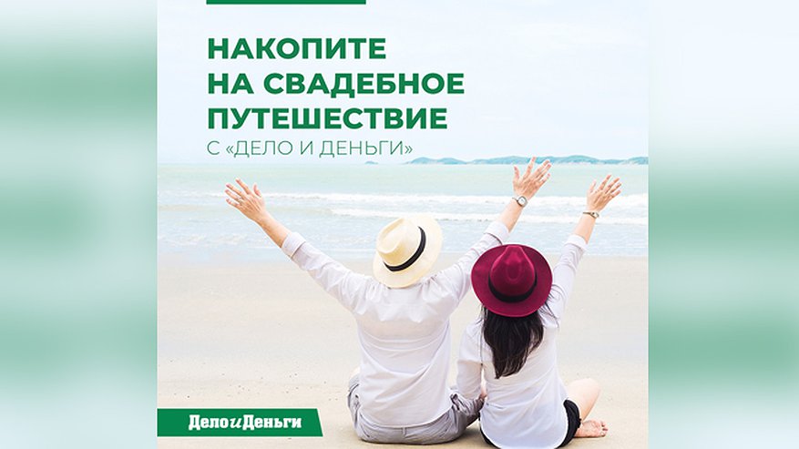 Главная картинка новости: Накопите на свадебное путешествие в «Дело и Деньги»!