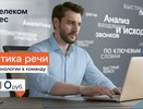 Интеллектуальный диалог: «Ростелеком» поможет компаниям проанализировать разговоры с клиентами