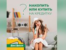 Накопить или купить на кредитку?