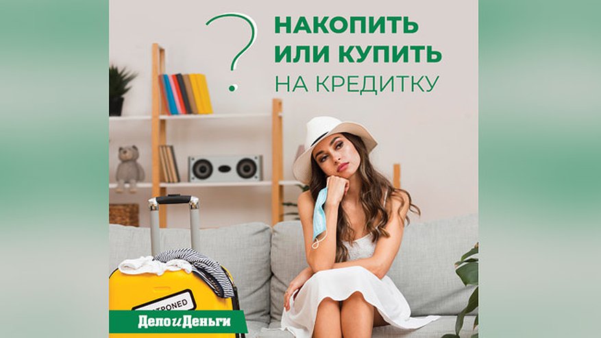 Главная картинка новости: Накопить или купить на кредитку?