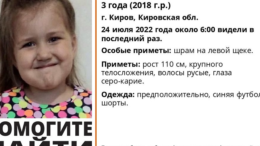 Главная картинка новости: В Кирове пропала 3-летняя девочка со шрамом на щеке