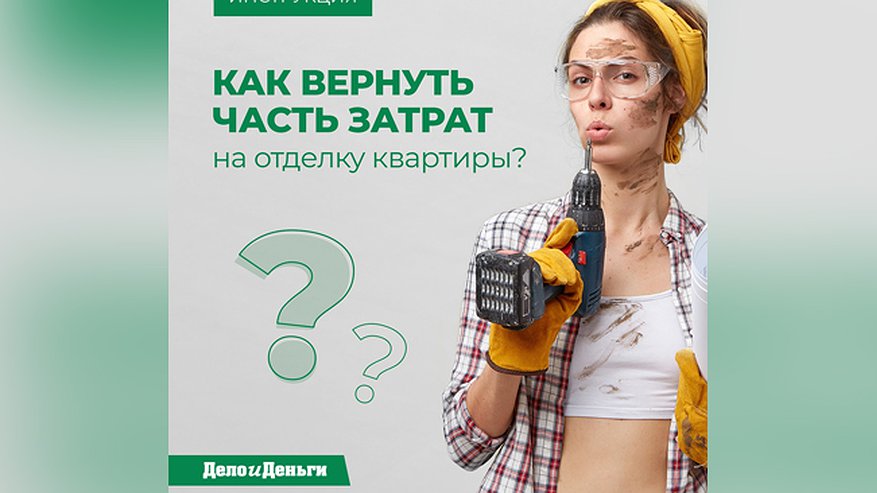 Главная картинка новости: Как вернуть часть затрат на отделку квартиры?