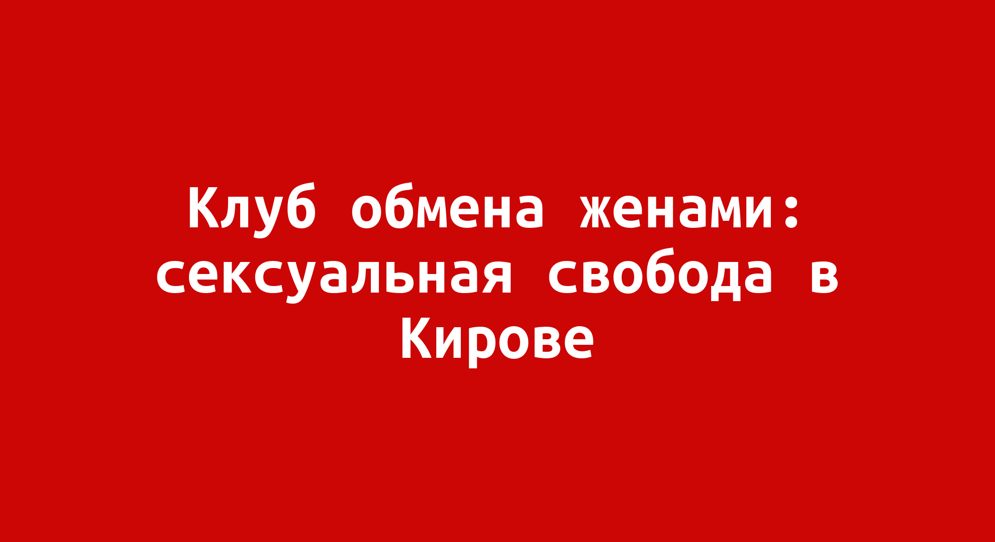 Частные объявления интим секс знакомств Киров