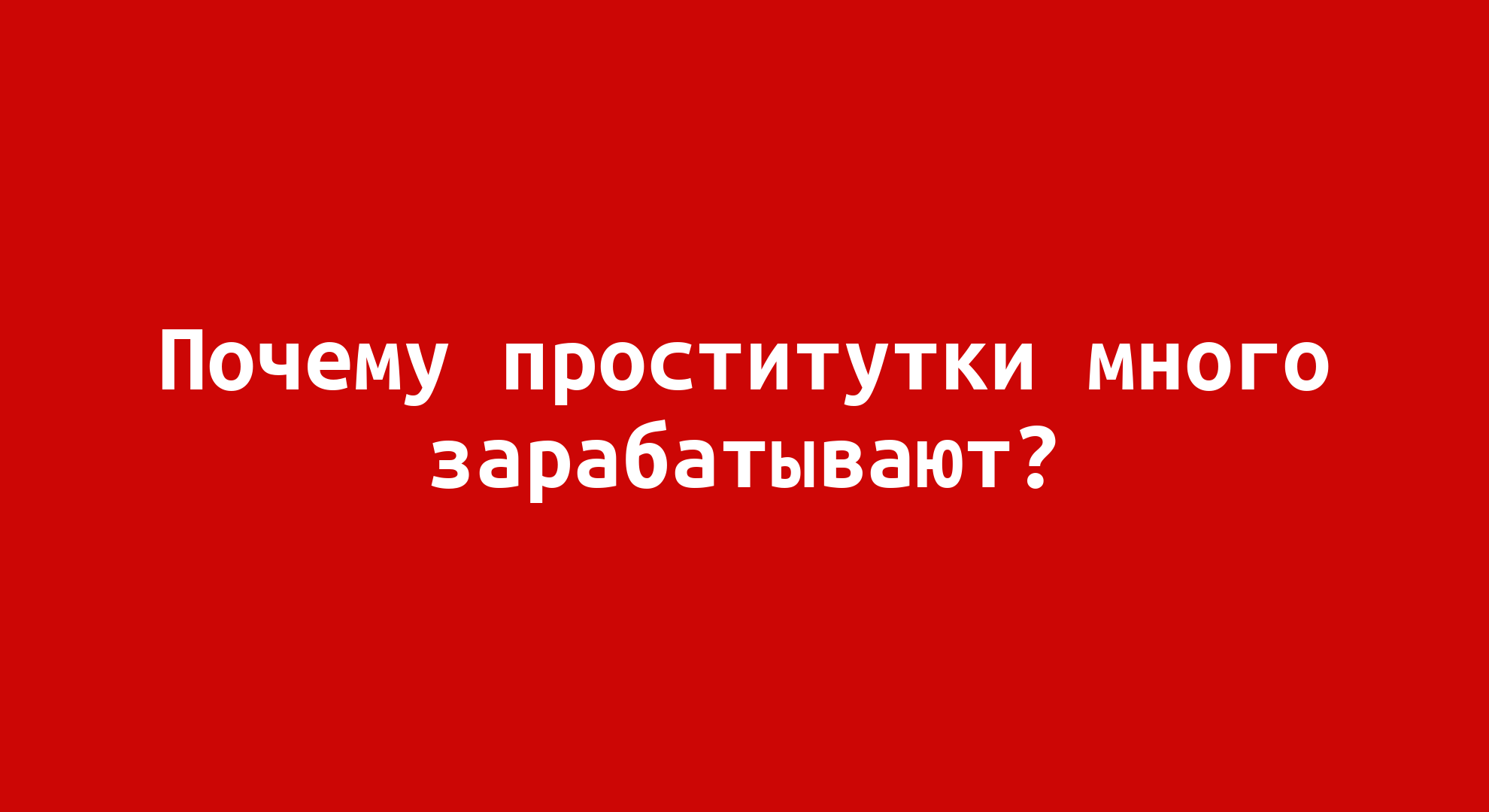 «Это очень опасная работа»: как устроена мужская проституция