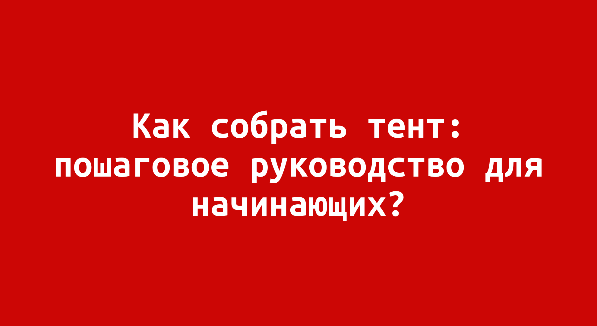 Как собрать тент: пошаговое руководство для начинающих?