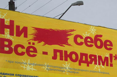 «Евросеть» использовала матерный слоган?