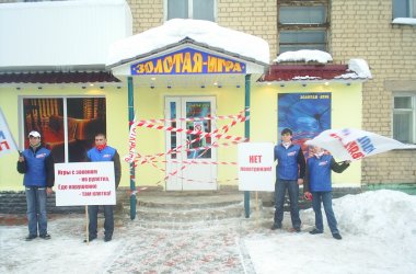 Город Киров:Молодые активисты закрыли «игорный дом»