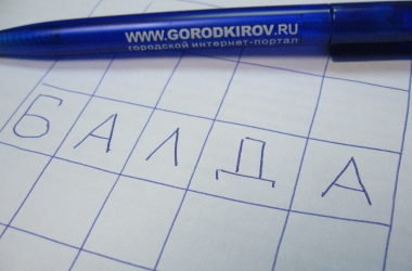 Город Киров: Игры на столе. Наслаждения для двоих... и больше