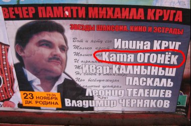 «Город Киров»:Вечер памяти Михаила Круга превратится в вечер памяти Кати Огонек
